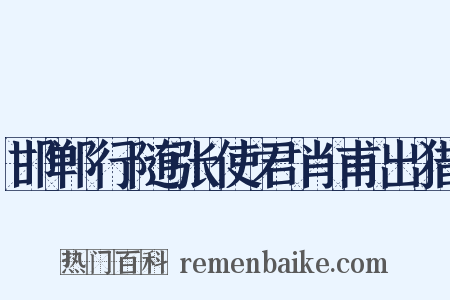 邯郸行随张使君肖甫出猎是什么意思的图片